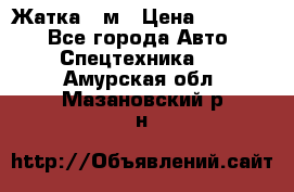 Жатка 4 м › Цена ­ 35 000 - Все города Авто » Спецтехника   . Амурская обл.,Мазановский р-н